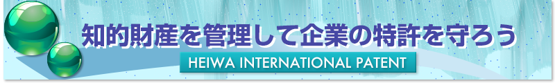 知的財産を管理して企業の特許を守ろう